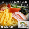 飛騨の麺　細ちぢれ麺冷やし中華10食セット（2人前x5袋）
