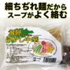 飛騨の麺　細ちぢれ麺冷やし中華10食セット（2人前x5袋） - 画像 (5)