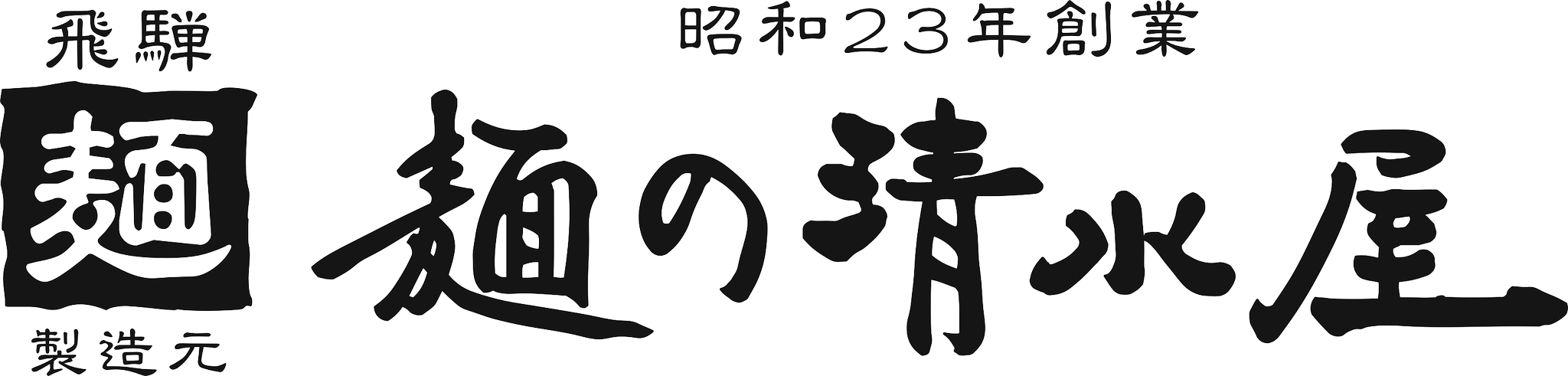 飛騨の麺オールスターズ♪7種類14食入り食べ比べセット送料無料 - 画像 (3)