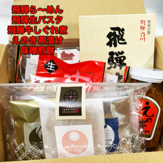 飛騨の人気常備食♪おうちでいつでもセット 5点セット