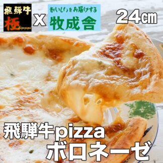飛騨牛 極&牧成舎のコラボ♪チーズたっぷりPIZZA 飛騨牛ボロネーゼ