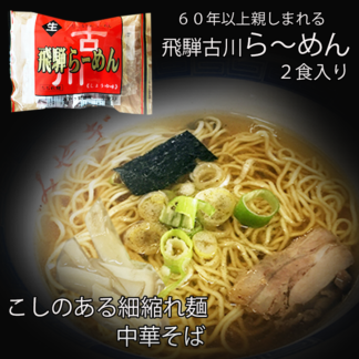 飛騨古川ら〜めん2食入り(100g×2)