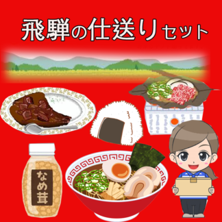 飛騨の仕送りセット