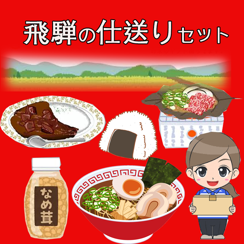 飛騨の仕送りセット