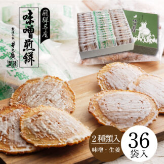 井之廣製菓 味噌煎餅&しょうが味噌煎餅 箱入り36袋セット