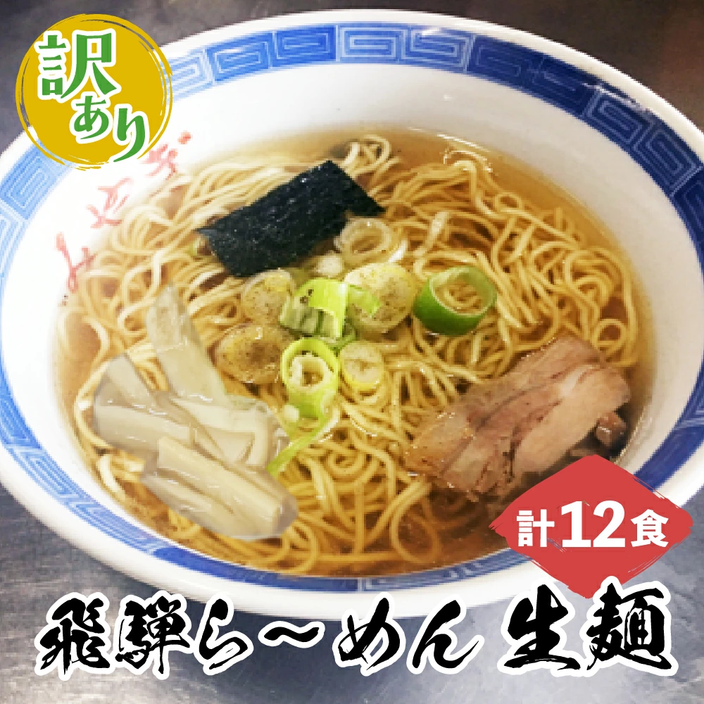 生中華麺 飛騨らーめん 計10食 生ラーメン ラーメン 醤油らーめん 拉麺 中華そば 細めん - 画像 (2)