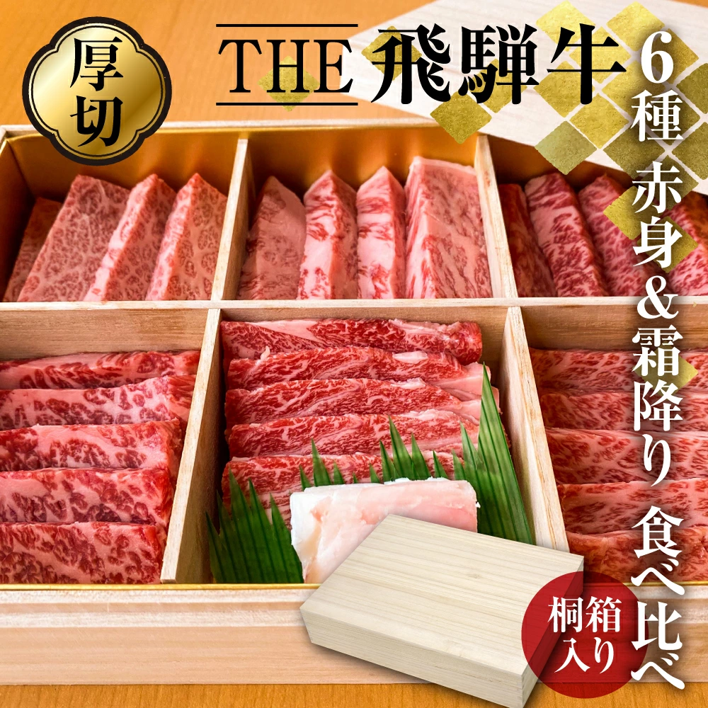 THE 飛騨牛 豪華桐箱入り 飛騨牛6種類盛り合わせ800g
