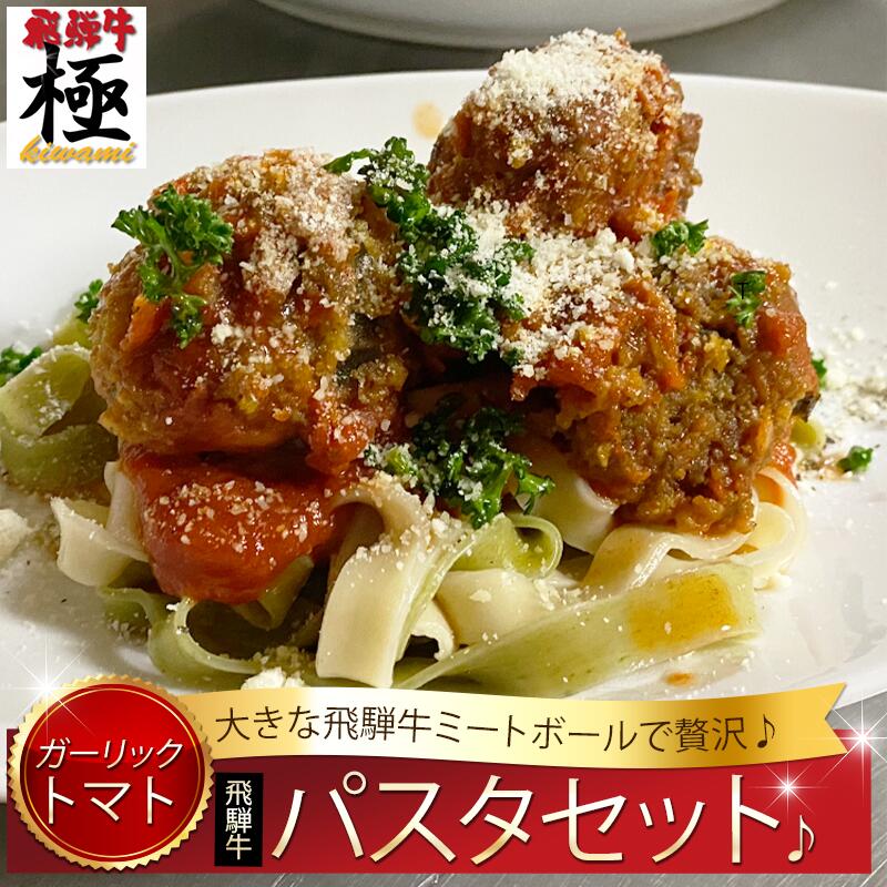 ご馳走♪大きな飛騨牛ミートボール入りトマトパスタソース&生パスタセット 2人前