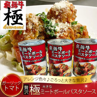 ご馳走♪大きな飛騨牛ミートボールパスタソース 3缶(6人前)