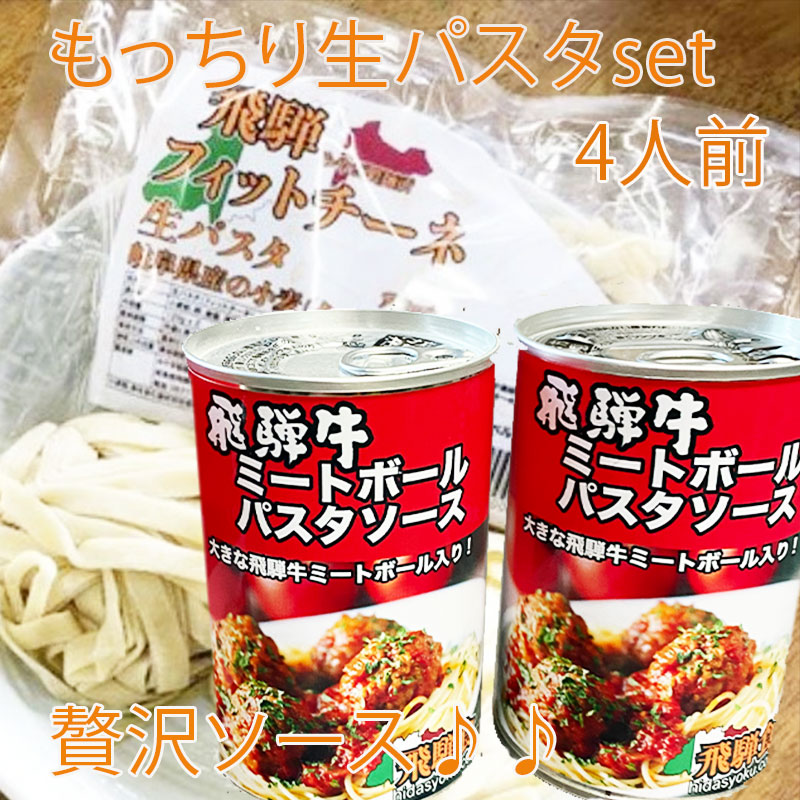 ご馳走♪大きな飛騨牛ミートボールパスタソース &生パスタセット 4人前 - 画像 (2)