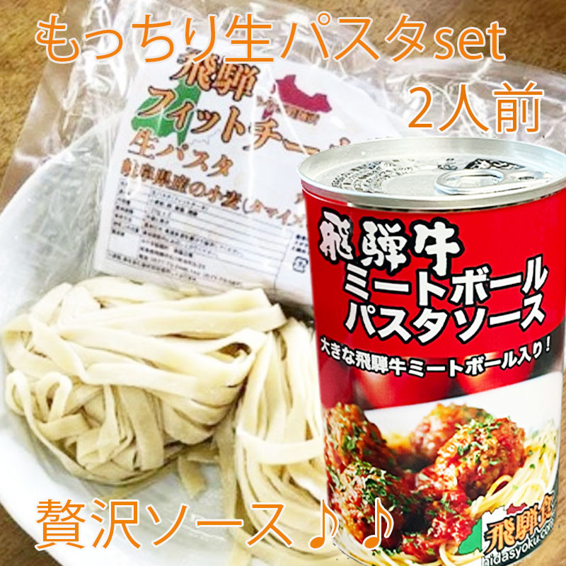 ご馳走♪大きな飛騨牛ミートボール入りトマトパスタソース&生パスタセット 2人前 - 画像 (2)